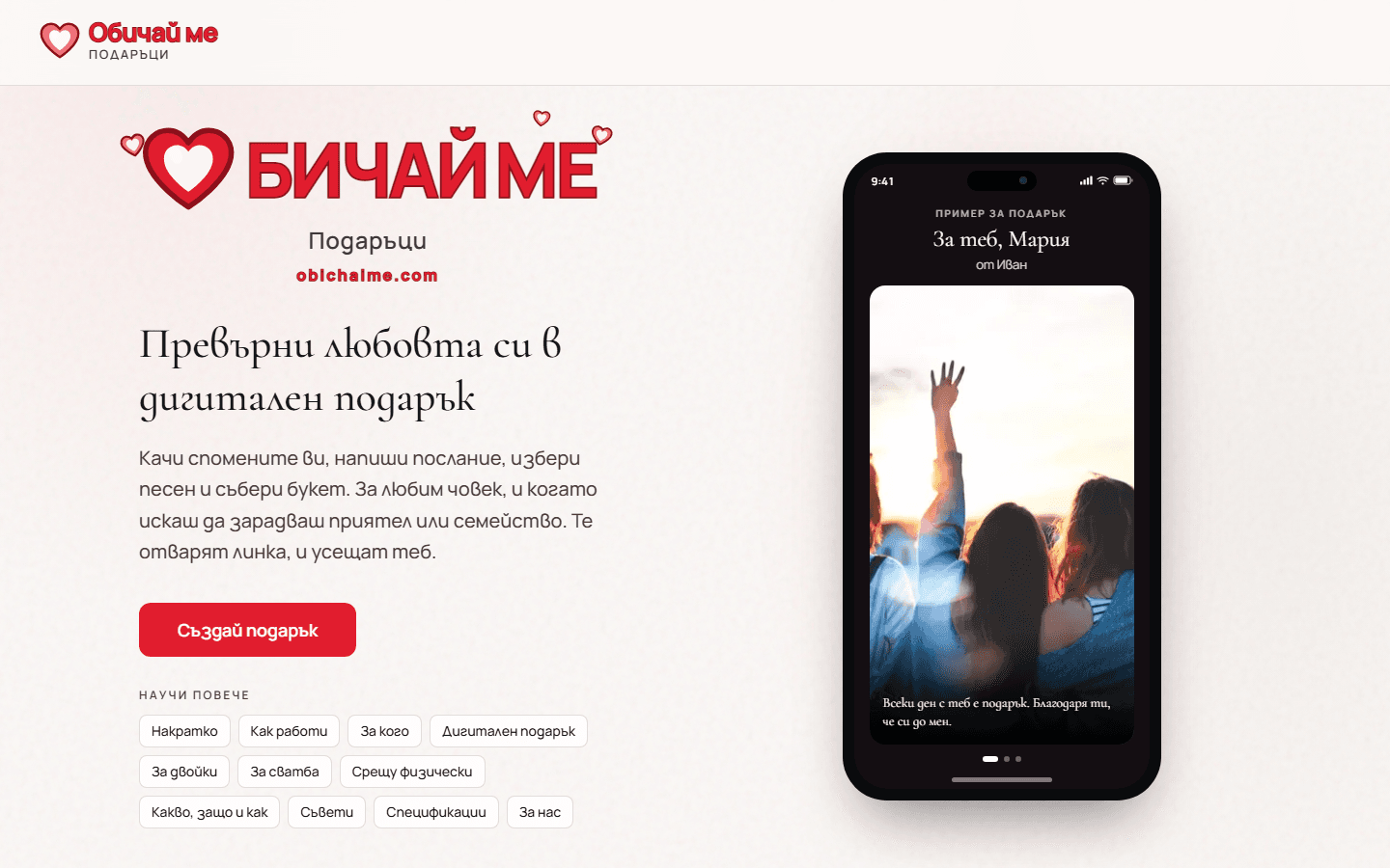 Начална страница на Обичай ме